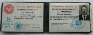 Удостоверения к депутатам Аджарской АССР,Абхазской АССР и Гр