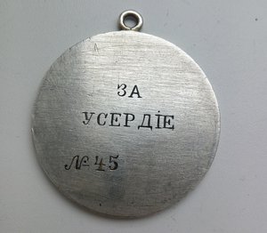 Медаль За усердие!