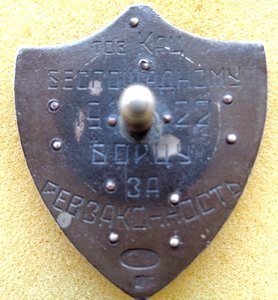 Знак Ревтрибунал Борцу за Ревзаконность.