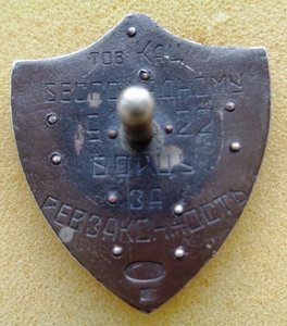 Знак Ревтрибунал Борцу за Ревзаконность.