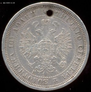 Полтина 1877 года (дырка).