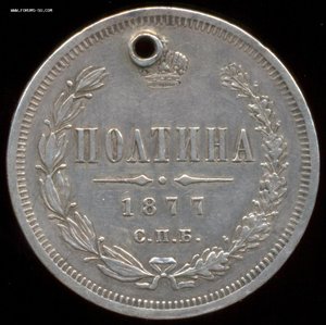 Полтина 1877 года (дырка).