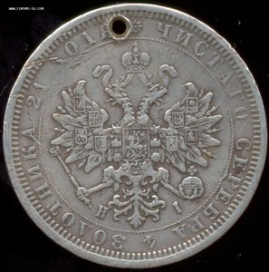 Рубль 1877 года (дырка).