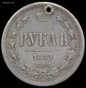 Рубль 1877 года (дырка).