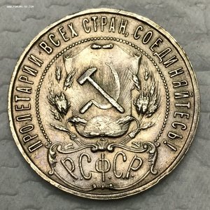 1 рубль 1922 год (ПЛ). Хороший!