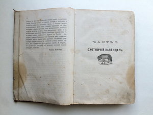 "Охотничий Календарь",первое изд. 1885 г. Л.П.Сабанеев. R!!!