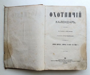 "Охотничий Календарь",первое изд. 1885 г. Л.П.Сабанеев. R!!!