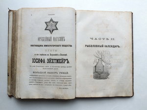 "Охотничий Календарь",первое изд. 1885 г. Л.П.Сабанеев. R!!!