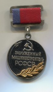 Заслуженный машиностроитель РСФСР.