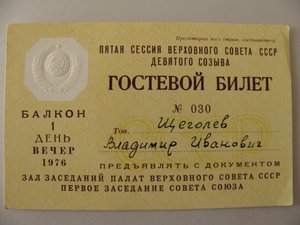 Гостевой билет на Сессию Верховного Совета СССР 1976 год.