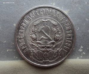 50 копеек 1921 года.