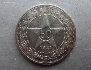 50 копеек 1921 года.