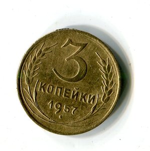 3 копейки 1957. 16 лент