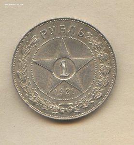 1 рубль 1921 год UNC