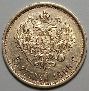 5 руб. 1898г. АГ + 5 руб. 1898г. АГ