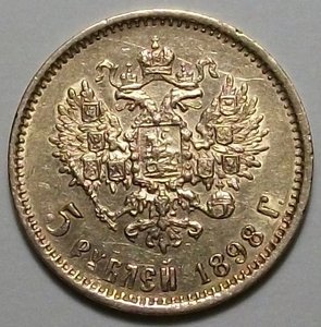 5 руб. 1898г. АГ + 5 руб. 1898г. АГ