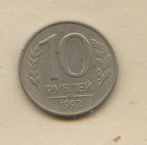 10 рублей 1992 год ММД магнитная