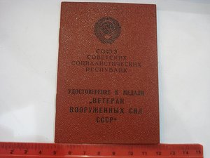 Удостоверение к медали "Ветеран вооруженных сил СССР" пустое