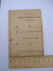 Удостоверение личности упраления Московско-Киево-Воронежской