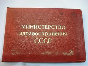Удостоверение Министерства здравоохранения СССР, незаполненн