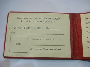Удостоверение Министерства здравоохранения СССР, незаполненн
