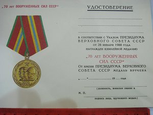 Удостоверение к медали "70 лет вооруженных сил СССР"