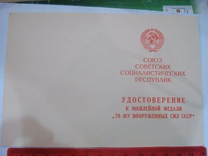 Удостоверение к медали "70 лет вооруженных сил СССР"