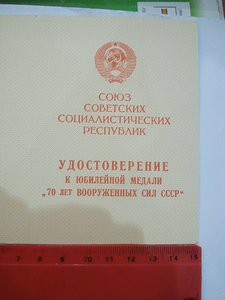 Удостоверение к медали "70 лет вооруженных сил СССР"