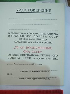 Удостоверение к медали "70 лет вооруженных сил СССР"