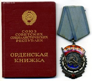 " Трудового Красного Знамени " №80084. Документ.