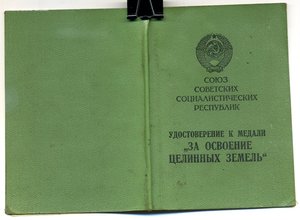 " За Освоение Целинных Земель ".