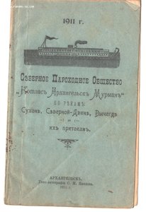 Северное пароходное общество 1911 год.