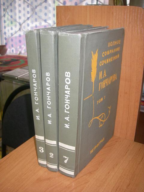 3 тома Гончарова 1916г.