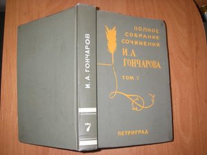 3 тома Гончарова 1916г.