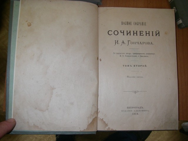 3 тома Гончарова 1916г.