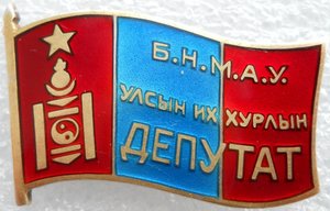 Депутат (№0018)