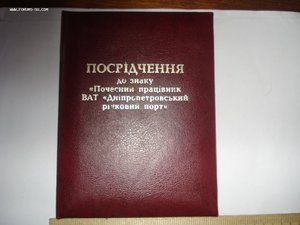 Посвідчення до знаку "Почесний працівник ВАТ Дніпропетров