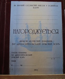 Посвідчення до знаку "Почесний працівник ВАТ Дніпропетров