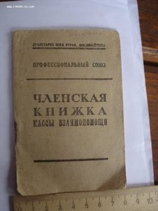 Членская книжка кассы взаимопомощи 41г