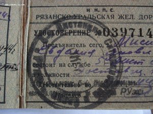 Удостоверение 1938г Народный комиссариат Путей Сообщения