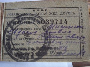 Удостоверение 1938г Народный комиссариат Путей Сообщения