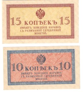 10 и 15 копеек 1915-1917г.