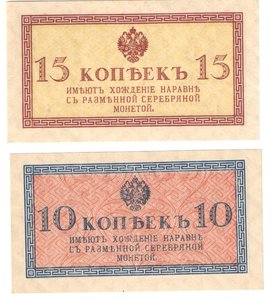 10 и 15 копеек 1915-1917г.