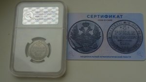 3 рубля 1832 ННР MS61