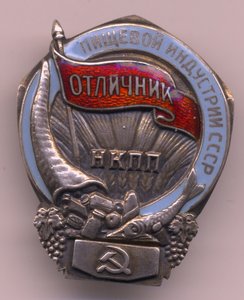 Отличник пищевой индустрии СССР НКПП