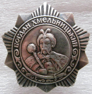 Богдан Хмельницкий 3 степени.