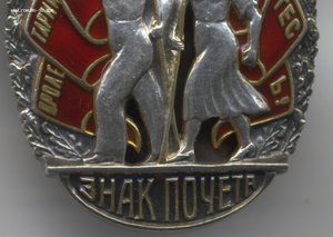 Знак ПОЧЕТА № 11067 ВИНТ. Мондвор. Сохран !