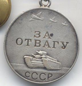 ЗА ОТВАГУ квадро № 286158 (квадроколодка). Всё родное.