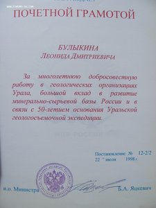 Почетная грамота Мин-ва Природных ресурсов+Отличник разведки