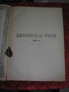 Живописная Россия 1899 год 6 том